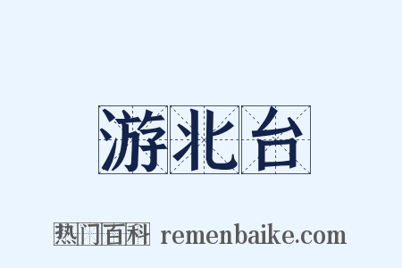 游北台是什么意思的图片